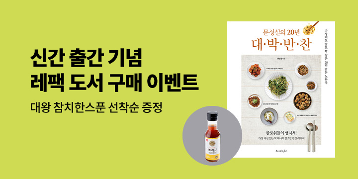 『문성실의 20년 대박 반찬』- 참치한스푼 190ml 증정 이벤트