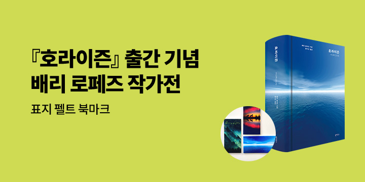 『호라이즌』 출간 기념 〈베리 로페즈 작가전〉 - 펠트 북마크 증정