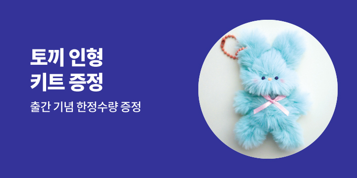 『바느질 없이 만드는 복슬복슬 모루 인형 클래스』 - 토끼 인형 키링 키트 증정