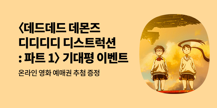 〈데드데드 데몬즈 디디디디 디스트럭션: 파트 1〉 개봉 기념 기대평 이벤트