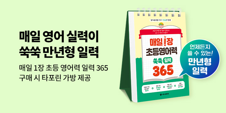 『매일 1장 초등 영어력 쑥쑥 일력 365』 예약판매이벤트 - 타포린가방 증정