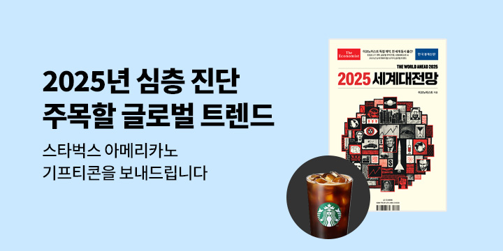 스타벅스 아메리카노 기프티콘 증정! 『이코노미스트 2025 세계대전망』 한줄평 이벤트