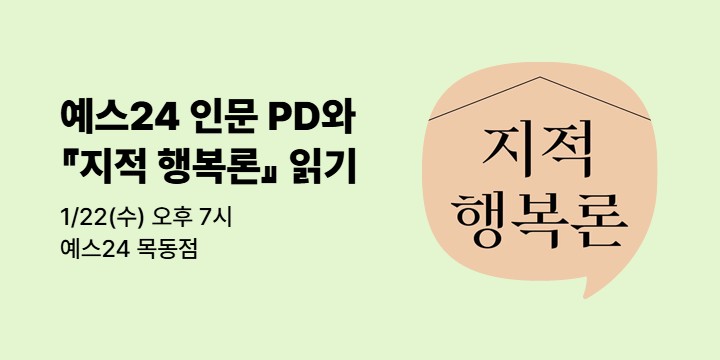 [사락] 『지적 행복론』 예스24 손민규 인문 PD와 함께 읽기