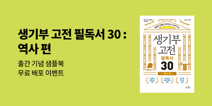 『생기부 고전 필독서 30 역사 편』 출간기념 샘플북 무료 배포 