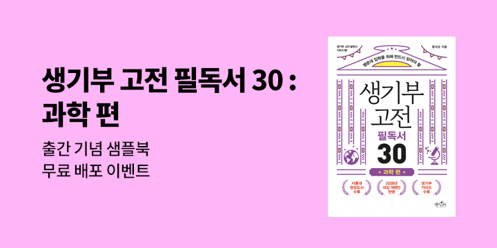 『생기부 고전 필독서 30 과학 편』 출간 기념 - 샘플북 무료 배포 