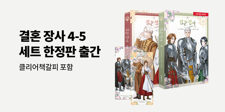 『결혼 장사』 4, 5권 세트 한정판/일반판 출간!