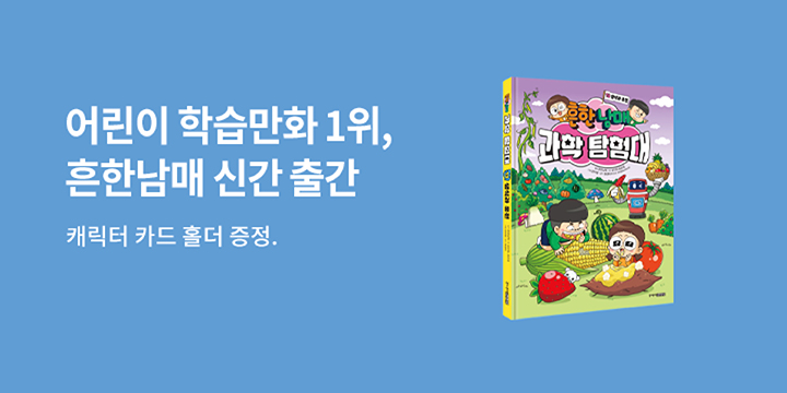 『흔한남매 과학 탐험대 13』- 흔한남매 카드 케이스 증정