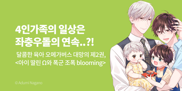 [BL만화] 블러 『아이 딸린 Ω와 폭군 조폭 blooming』