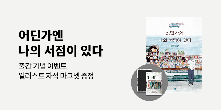 『어딘가엔 나의 서점이 있다』 - 일러스트 마그넷 증정