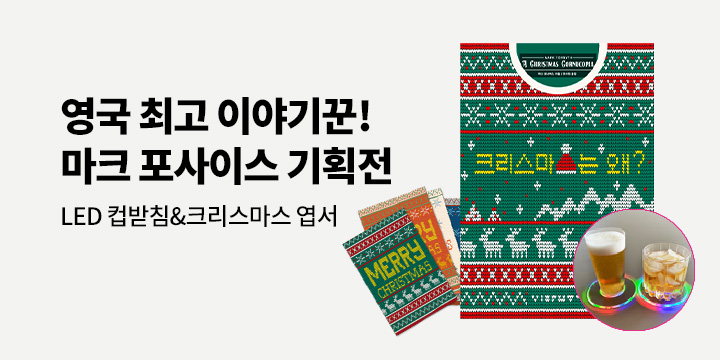 마크 포사이스 기획전 - 크리스마스 엽서/3단 LED 코스터 증정 