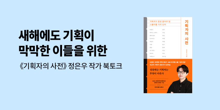 『기획자의 사전』 정은우 작가 북토크