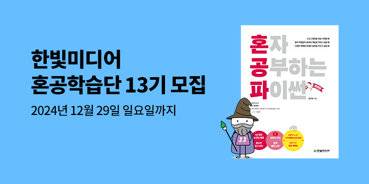 [단독] 한빛미디어 혼공학습단 모집