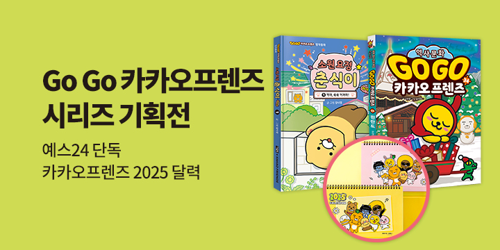 [단독] 고고 카카오프렌즈 기획전 - 카카오프렌즈 2025년 달력 증정