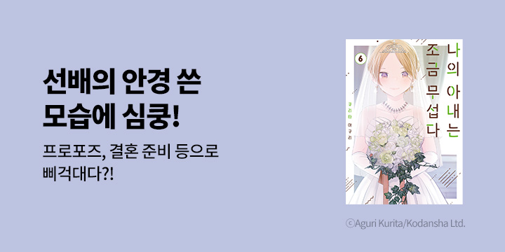 [만화] 시프트코믹스 『나의 아내는 조금 무섭다』 6권 UP!