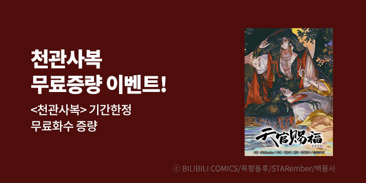 [BL만화] 리버스 『천관사복』 기획전!