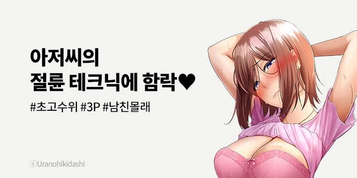 [만화] 넥스큐브_『아저씨의 절륜 테크닉에 함락♥』