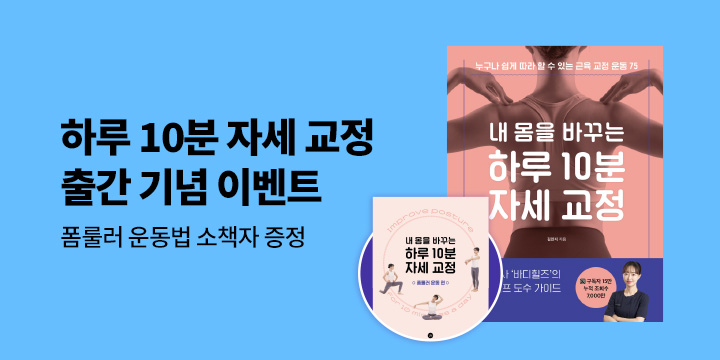 『내 몸을 바꾸는 하루 10분 자세 교정』 - 폼룰러 운동 소책자 증정