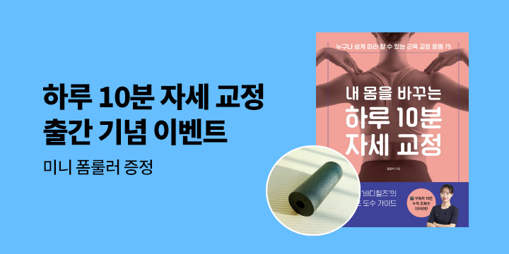 『내 몸을 바꾸는 하루 10분 자세 교정』 - 미니 폼룰러 증정