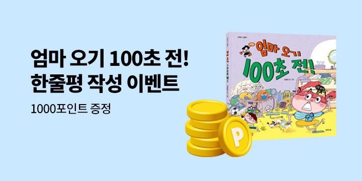 『엄마 오기 100초 전』 한줄 평 이벤트