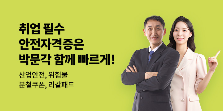 [박문각] 취업필수 안전자격증 기획전