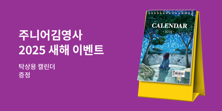 2025 주니어김영사 새해이벤트 - 2025 주니어김영사 캘린더 증정