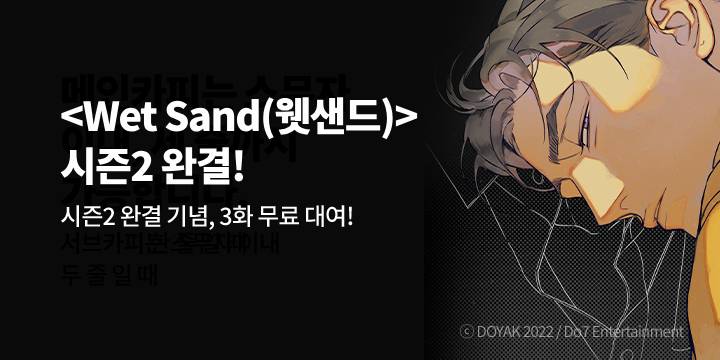 [BL만화] 두세븐 엔터테인먼트 『Wet Sand(웻샌드)』 시즌2 완결!