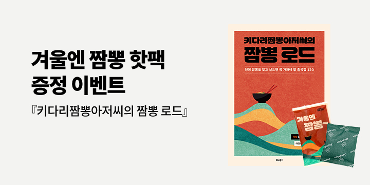 『키다리 짬뽕 아저씨의 짬뽕 로드』 - 핫팩 증정