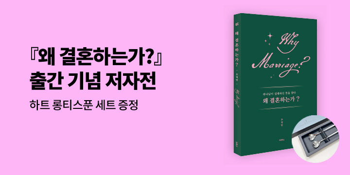 『왜 결혼하는가?』 출간 기념 저자전 - 하트 롱티스푼 세트 증정