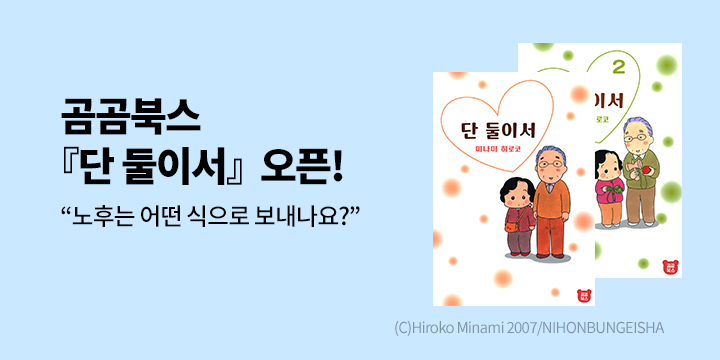 [만화] 곰곰북스 『단 둘이서』  오픈!