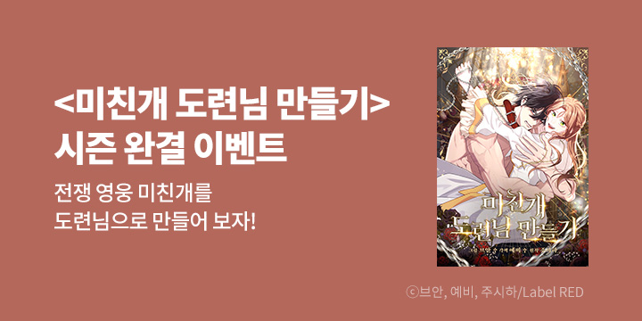 [만화] 리버스 『미친개 도련님 만들기』 시즌1 완결! 