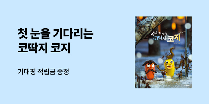 『첫눈을 기다리는 코딱지 코지』 기대평 이벤트