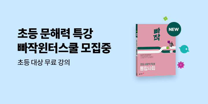 초등 문해력 특강 〈빠작윈터스쿨〉 모집중!