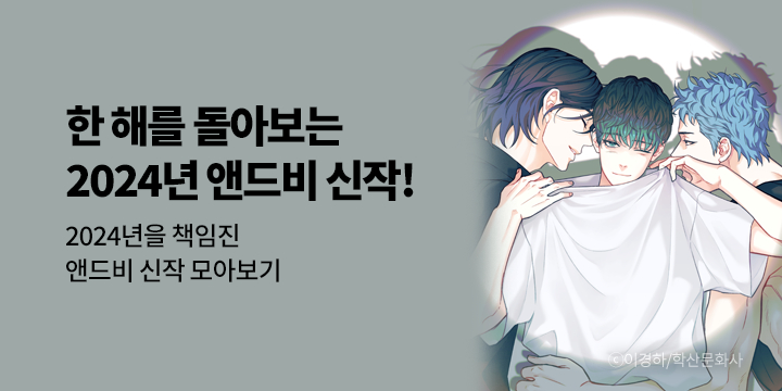 [BL만화] 앤드비 『한 해를 돌아보는 2024년 앤드비 신작!』