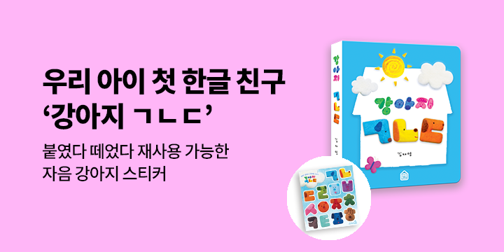 『강아지 ㄱㄴㄷ』- 붙였다 떼었다 붙임 딱지 증정