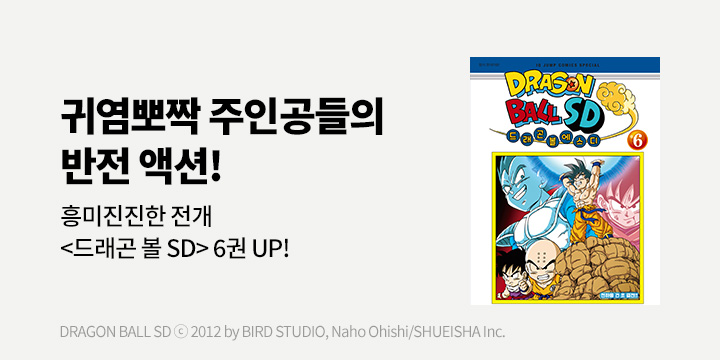 [만화] DCW 『드래곤볼 SD』 6권 UP!