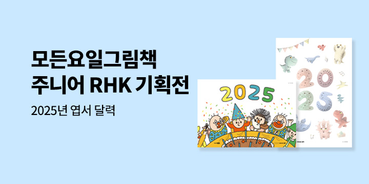 〈주니어RHK x 모든요일그림책〉 이벤트