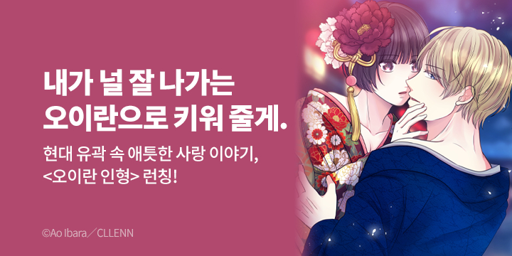 [만화] 레진코믹스 『오이란 인형』 런칭!