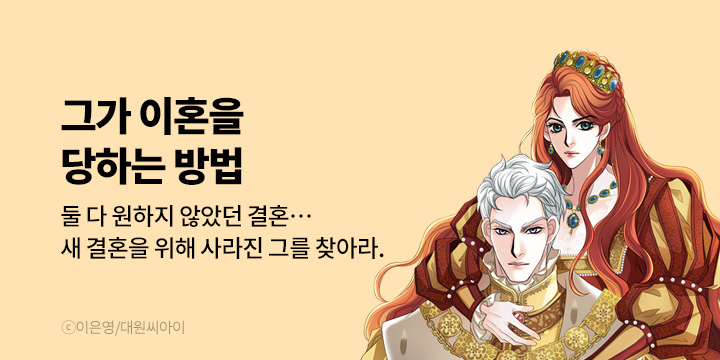 [만화] 대원씨아이 『그가 이혼을 당하는 방법』 론칭!