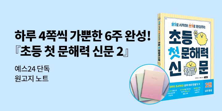 [단독]『초등 첫 문해력 신문 2 출간!』- 원고지 노트 증정