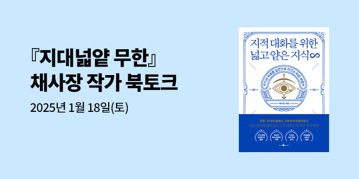 『지적 대화를 위한 넓고 얕은 지식 무한』 채사장 작가 북토크