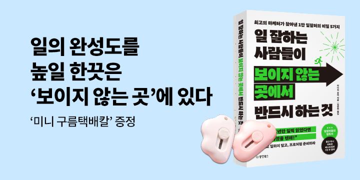 『일 잘하는 사람들이 보이지 않는 곳에서 반드시 하는 것』 - 구름칼 증정