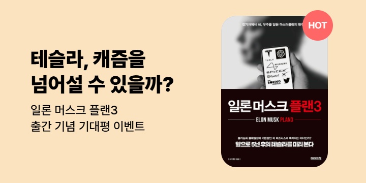 [기대평] 『일론 머스크 플랜3』 출간 기념 기대평 이벤트 