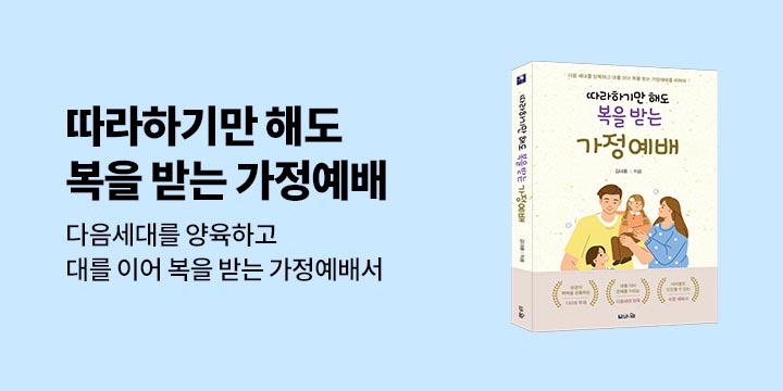 『따라하기만 해도 복을 받는 가정예배』, 니트 핸드폰 터치 장갑 증정 + 기대평 이벤트