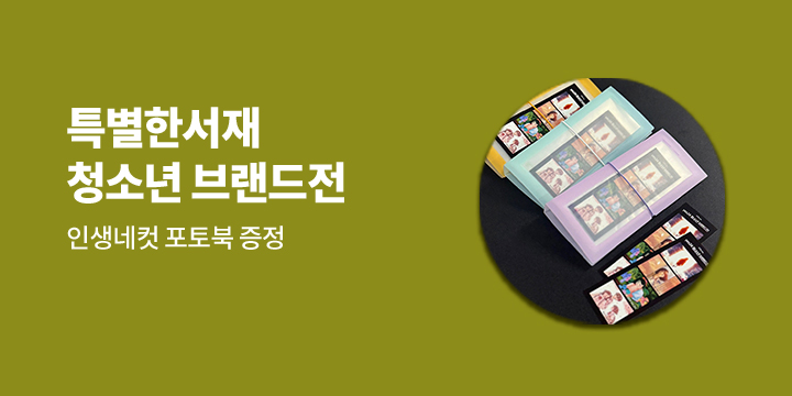 [단독] 특별한서재 청소년 브랜드전 - 인생네컷 포토북 증정