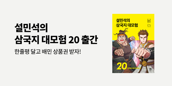 『설민석의 삼국지 대모험 20』- 아바타 증정 & 한줄평 추첨