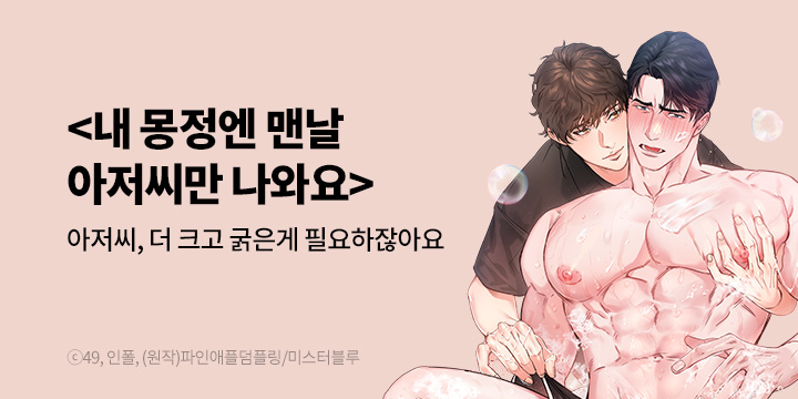 [BL만화] 미스터블루 『내 몽정엔 맨날 아저씨만 나와요』 오픈!