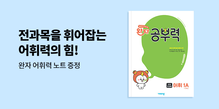 전과목을 휘어잡는 어휘력의 힘! 『완자 공부력』 - 완자 어휘력 노트 증정