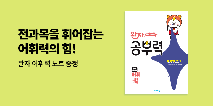 [비상교육] 전과목을 휘어잡는 어휘력의 힘! 『완자 공부력』