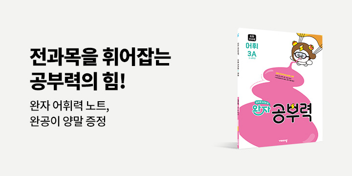 [비상교육] 전과목을 휘어잡는 어휘력의 힘! 『완자 공부력』