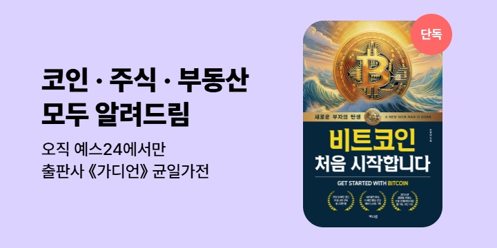 [기획] 크립토, 주식, 부동산까지! 《가디언》단독 할인전 